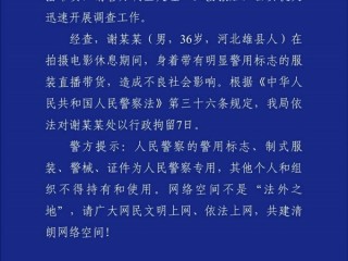 官方通报：“嘎子哥”因穿警服直播带货被行拘 !