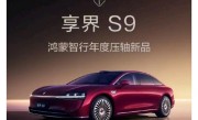 鸿蒙智行最美轿车！新款享界S9开启预订：预售价31.8万起 !