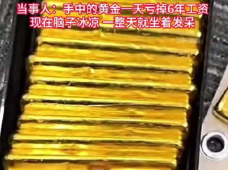 男子月薪3000元借贷60万炒金：一天亏掉6年工资，现在脑子冰凉 ！