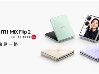 行业最强小折叠！小米MIX Flip 2发布：5999元起 ！