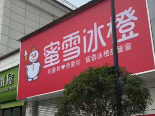 四川一蜜雪冰橙门头装修 像素级模仿蜜雪冰城 网友找不同 !