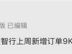 曝鸿蒙智行上周爆单9000台左右！尊界S800持续热销 ！