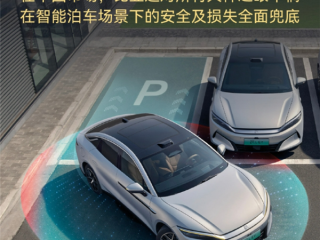 车主放心用 撞了车企赔！比亚迪详解“媲美L4级智能泊车”权益 ！
