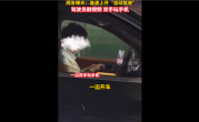 网友曝光司机开智能驾驶刷视频、双手打游戏：害人又害己 ！