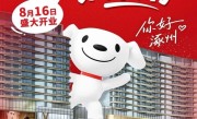 京东折扣超市全国首店开业：5000㎡门店落地涿州 商品低于市场价 !