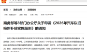2026汽车以旧换新补贴实施细则发布：旧车需在2025年1月8日前登记名下 ！