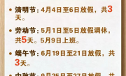 五一假今日结束 还有45天又放假了！今年端午连放三天不调休 ！