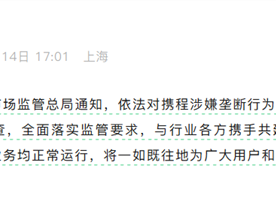 携程涉嫌垄断遭立案调查 股价一度大跌超18% 市值蒸发500亿 ！