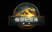 寡姐演女主！《侏罗纪世界：重生》中文预告发布：有望引进 ！