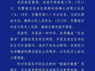 百万粉网红遭勒索自杀系自导自演：成都警方已立案调查 ！