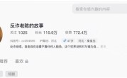 “反诈老陈”账号被封 本人回应：不后悔也不怕 !