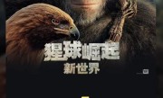 《阿凡达2》特效团队操刀 电影《猩球崛起：新世界》票房破亿 !