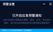 国家应急广播预警微信小程序上线：三步教你开启台风、暴雨预警 ！