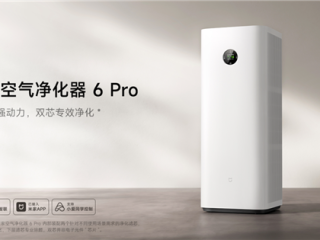 首发2399元！小米米家空气净化器6 Pro发布：双滤芯、除醛率99% ！