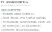 淘宝闪购宣布冠名苏超常州队：我们都送得多 一起把失去的笔画拿回来 ！