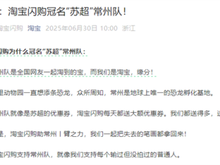 淘宝闪购宣布冠名苏超常州队：我们都送得多 一起把失去的笔画拿回来 ！