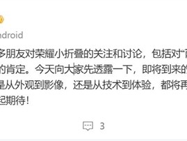 荣耀Magic V Flip2开始预热：再攀小折叠品类的高峰 ！