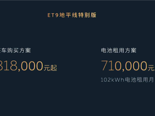 售价81.8万元 蔚来ET9地平线特别版发布：中国顶级纯电旗舰 ！