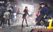《胜利女神：新的希望》全平台上线 登顶苹果iOS免费游戏榜 !