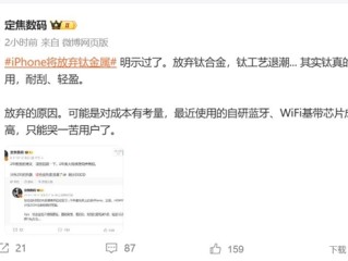 iPhone 17 Pro放弃钛金属 博主：可能是出于成本考量 !