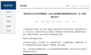 被小米辞退后 华中科技大学官网撤下校友王腾资料页面 !