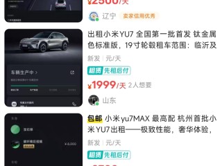 小米YU7现身租赁市场：日租要价2000元 跟兰博基尼一个价 ！