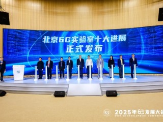 北京6G实验室十大进展重磅发布 小米端到端AI无线技术原型验证系统入选 ！