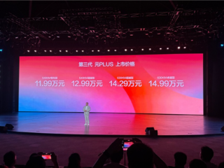 11.99万元起！比亚迪第三代元PLUS上市：全系搭载第二代刀片电池+闪充 ！