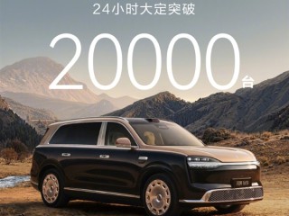47.98万元起上市即爆款！全新一代问界M9上市24小时大定破20000台 ！