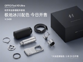 OPPO Find X9 Ultra哈苏专业影像配件套装极地冰川色开售：2499元 !