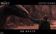 IMAX特制拍摄！《新驯龙高手》真人版中国内地定档6月13日：六种龙首发亮相 ！