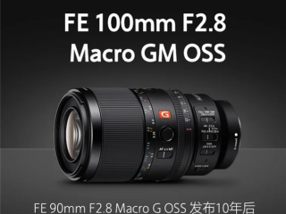 9299元！索尼首款G大师微距镜头FE 100mm F2.8 Macro GM OSS发布 !
