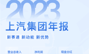 上汽集团发布2023年财报：卖车超500万辆 净赚141亿元 !