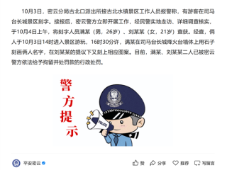 别再到此一游了！两游客在司马台长城刻字被行拘 !