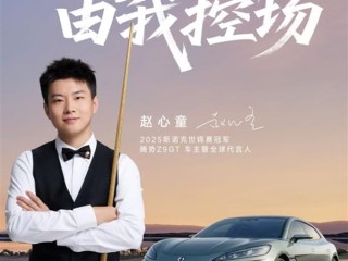 亚洲首位斯诺克世锦赛冠军！赵心童成为腾势Z9GT全球代言人 ！