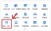 坐高铁点外卖不花钱 12306这个羊毛一定要薅 ！