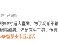 小米16 Pro Max规格出炉：6.8英寸超大直屏、超窄封装！ 
