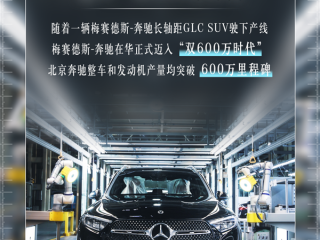 北京奔驰整车累计产量突破600万辆：年内将迎来多款重磅新品 ！