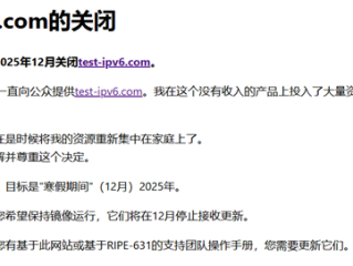 知名IPv6连接测试网站宣布年底关闭！开发者结束15年“为爱发电” !