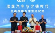 理想汽车与宁德时代达成五年全面战略合作 李想、曾毓群现场见证 !
