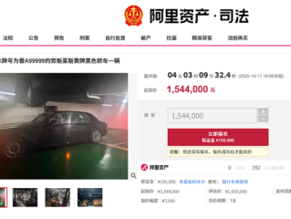 晋A99999劳斯莱斯154.4万元起拍 车牌号不拍卖 !