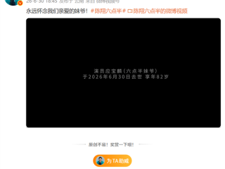 《陈翔六点半》妹爷扮演者应宝麟去世 享年82岁 !