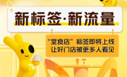 美团外卖推出“堂食店”标签：让好门店被更多人看见 ！