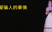 杨丞琳就“河南人爱骗人”言论道歉！直言：对不起，的确是我的不对 ！