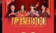 《唐探1900》票房破36亿 位居中国影史第14 ！