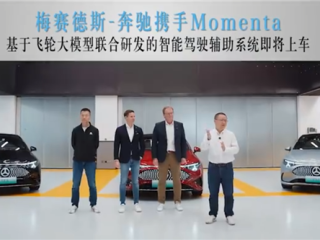 奔驰联手Momenta推出全新智驾系统：全新纯电CLA首搭 支持车位到车位 !