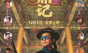周星驰《鹿鼎记》4K版重映首日票房仅18万：大家不为情怀买单了 ！