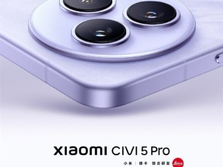 小米Civi 5 Pro官宣5月见：Civi史上最具实力旗舰 ！