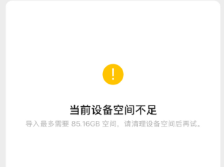 新iPhone导入微信聊天记录提示空间不足 微信员工：代码存Bug !