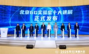 6G在路上了！小米研究成果入选“北京6G实验室十大进展” ！
